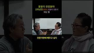 [자리잡자] 꽃꽂이 유망분야 교회성전 꽃꽂이 전문가 되는 법 #퇴직 #교회 #꽃꽂이