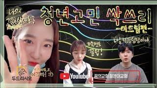 청년고민~! 싹쓰리_[더드림편]