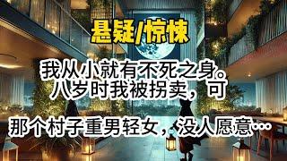 【灵异1，2完结】我从小就有不死之身。八岁时我被拐卖，可那个村子重男轻女，没人愿意买我，最终只能把我丢进水池…#懸疑 #悬疑 #惊悚 #一口气看完
