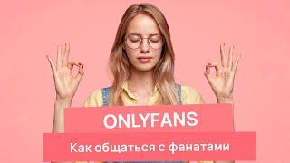 Как общаться с фанатами на OnlyFans часть 2 | Как повысить доход на ОнлиФанс