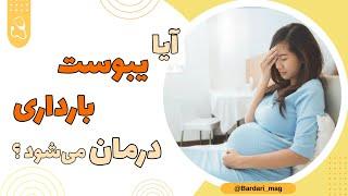  چگونه میتوان یبوست بارداری را درمان کرد ؟