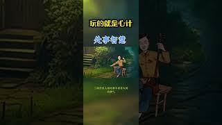 [佛緣·思維格局] 玩的就是心计 #认知思维 #思维提升 #处事智慧