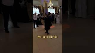 #реки #лезгинка #кавказ #рекомендации #ловзар #лезгинкаотдуши #kavkazdance #kavkazgirl #kavkazmusic