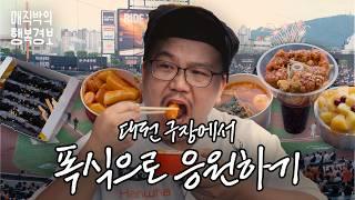 대전 신구장에서 지는데도 화안내고 폭식하며 한화 야구보깈ㅋㅋㅋㅋ