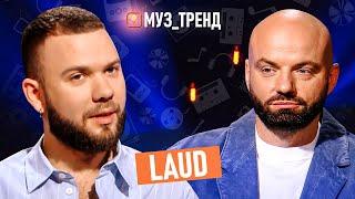 LAUD: суди з продюсером, скандал з SHUMEI та стосунки з дівчатами | Муз_Тренд