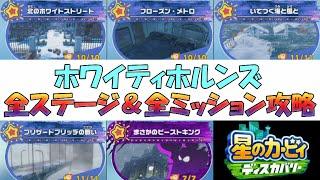 【星のカービィ ディスカバリー】ホワイティホルンズ 全ステージ＆全ミッション攻略、設計図の場所３ヶ所＋ガチャルポンの場所合計１４ヶ所（ワイルドモード）