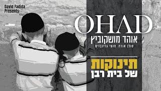 תינוקות של בית רבן I אוהד מושקוביץ Tinokot Shel Beit Raban I OHAD I