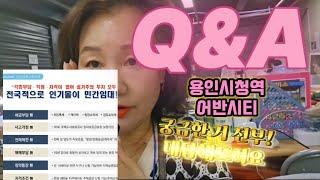 용인시청역 어반시티 Q&A!!