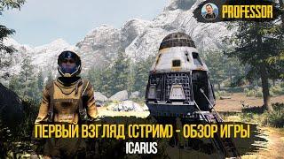 ПЕРВЫЙ ВЗГЛЯД (СТРИМ) - ОБЗОР ИГРЫ - ICARUS