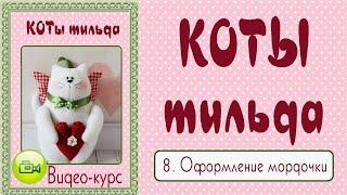 КОТ ТИЛЬДА. Мастер-класс, выкройка. 8. Оформление мордочки