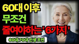 60대 이후 행복하려면 무조건 줄이고 살아야하는 6가지 | 노후 인생 지혜｜오디오북