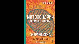 Ник Лэйн: Митохондрии и смысл жизни. Энергия, секс, самоубийство.