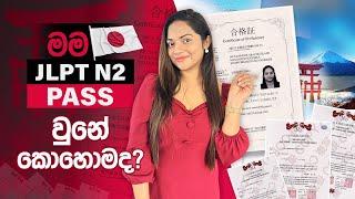 #LET'S TALK මම JLPT N2 pass වුනේ කොහොමද..? | How I Passed JLPT N2 | JLPT N2 Exam Sinhala | JLPT