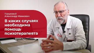 Прием психотерапевта:  кому и зачем нужна психотерапевтическая помощь