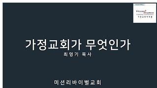 “가정교회란 무엇인가” (최영기 목사)