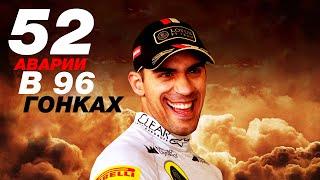 Самый опасный гонщик в истории F1