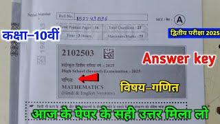 class 10th mathematics second exam paper solution 2025 || 10th mathematics paper answer key ||