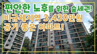 비규제지역 3,430만원 빌라보다 저렴한 숲세권 대단지 아파트!조용하고 공기 좋은 편안한 노후를 위한 내집 마련! #비규제지역 #소액경매 #내집마련 #조용한집 #부동산경매 임장영상