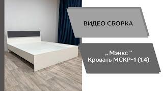 Спальня Мэнкс. Кровать МСКР-1(1.4)