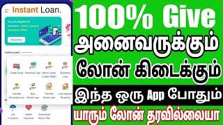 Loan App Fast Approval 2024 | Instant loan app without income proof | Best loan app 2024 tamil - new