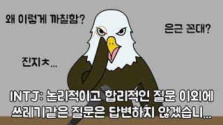 MBTI 유형별 청문회_INTJ편