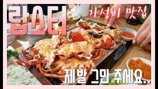 인천 청라 랍스터 맛집! 배가 찢어진다!! / 맛집 깨기 5탄