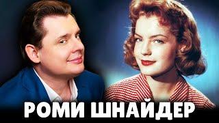 Евгений Понасенков о Роми Шнайдер. 18+