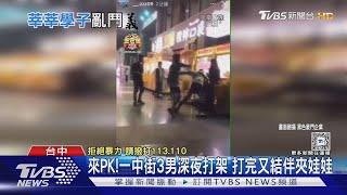 來PK! 一中街3男深夜打架 打完又結伴離開｜TVBS新聞 @TVBSNEWS01