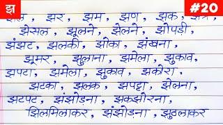 Jha se suru hone wale sabd | झ से शुरू होने वाले शब्द | Hindi handwriting practice