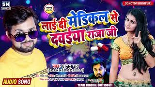 #Pranjal Rai का सुपरहिट नया भोजपुरी गाना | लाई दी मेडिकल से दवईया राजा जी | New Bhojpuri Song 2020