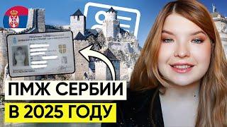 ПМЖ СЕРБИИ 2025 | А ЧТО С ГРАЖДАНСТВОМ?