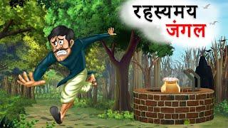 रहस्यमय जंगल | RAHASYAMAY JUNGLE |  HINDI KAHANIYA | HINDI STORIES | MORAL  STORIES