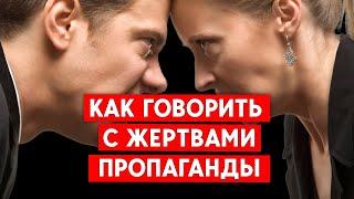 Как общаться с жертвами пропаганды? И отличать ложь от правда на ТВ.