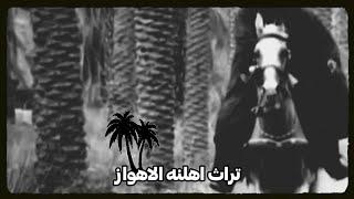 علوانيه - روحي اليوم ذكرتكم يهالي - تراث اهلنه الاهواز