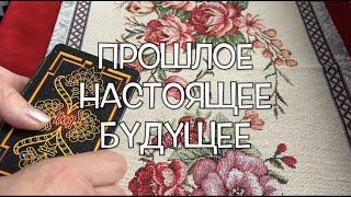 Прошлое НАСАТОЯЩЕЕ БУДУЩЕЕ  Таро Онлайн Расклад/ Таро DIAMOND WAY