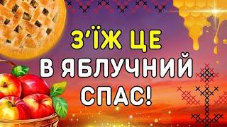 ТОП-5 традиційних страв на Яблучний Спас! Приготуй на 19 серпня!