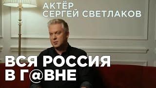 Все в г*вне: известный артист Сергей Светлаков историей из жизни раскрыл всю сущность россиян