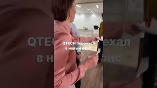 QTECH переехал в новый офис