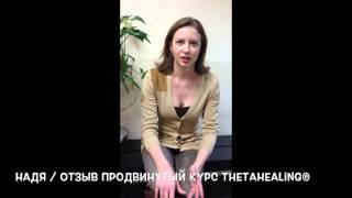 Надя. Отзыв на Продвинутый Курс Тета Хилинг / ThetaHealing®.