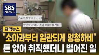 일반의 취직했더니 '집단 공격'…의사 커뮤니티 발칵 (자막뉴스) / SBS