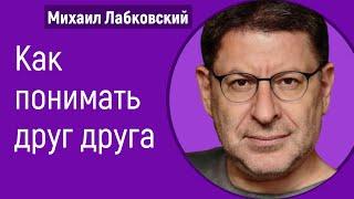 Как понимать друг друга Лабковский Михаил