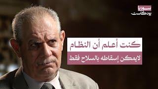 أخطاء دمرت الجيش الحر.. أهدر الأموال واستبعد الضباط المنشقين | سوريا بودكاست