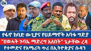 የፋኖ ከባድ ውጊያና የሀይማኖት አባቱ ግድያ  / "ህወሓት ጉባኤ ማድረግ አለበት" ጌታቸው ረዳ / የተመድና የአሜሪካ ጥሪ በኢትዮጵያና ሱዳን|EN