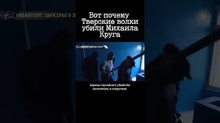 За что «Тверские волки» убили Михаила Круга