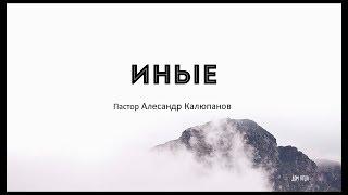 Иные | Пастор Александр Калюпанов | Церковь Дом Отца г. Дмитров [Аудио проповедь]