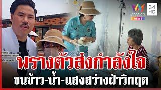 "ย่าน้องเกล" พรางตัว ส่งกำลังใจญาติเหยื่อตึก 2 พันล้านถล่ม | ทุบโต๊ะข่าว | 03/04/68