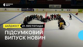 Одеські волонтери в Чорнобаївці, ковзанка для маріупольців: новини 21 листопада