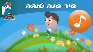 שנה טובה - שיר ילדים -  שירי ילדות ישראלית