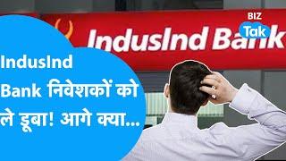 Share Market के कारोबार शुरू करते ही 16% तक टूटा IndusInd Bank! | BIZ Tak