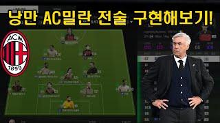 [낭만 AC밀란] 안첼로티의 AC밀란 전술, FC온라인에서 구현해보기